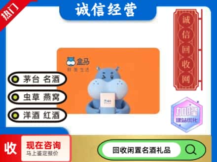 天水回收盒马生鲜卡